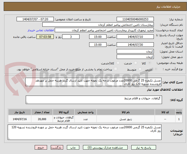 تصویر کوچک آگهی عسل تکنفره 25 گرمی 20000عدد مرغوب درجه یک نمونه جهت تایید ارسال گردد هزینه حمل بر عهدهد فروشنده تسویه 120 روز کاری 