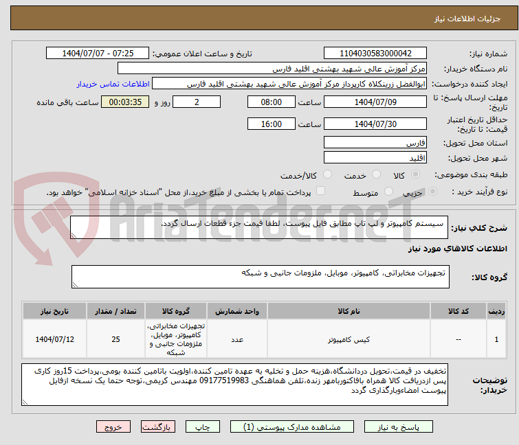 تصویر کوچک آگهی  سیستم کامپیوتر و لپ تاپ مطابق فایل پیوست، لطفا قیمت جزء قطعات ارسال گردد.