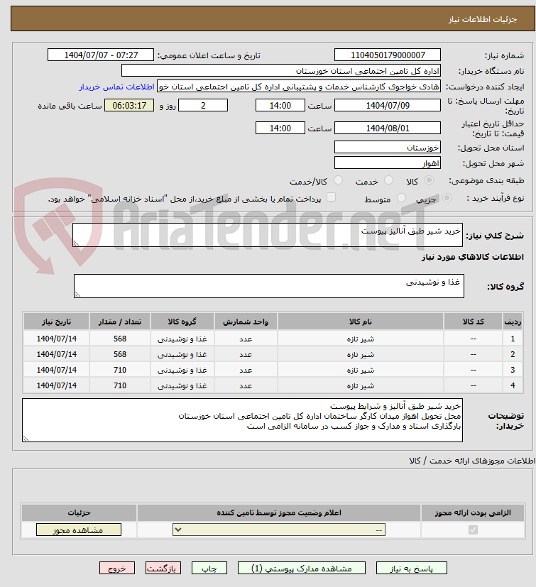 تصویر کوچک آگهی خرید شیر طبق آنالیز پیوست