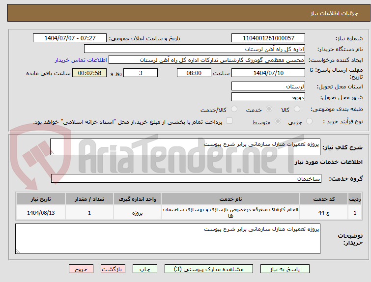 تصویر کوچک آگهی پروژه تعمیرات منازل سازمانی برابر شرح پیوست