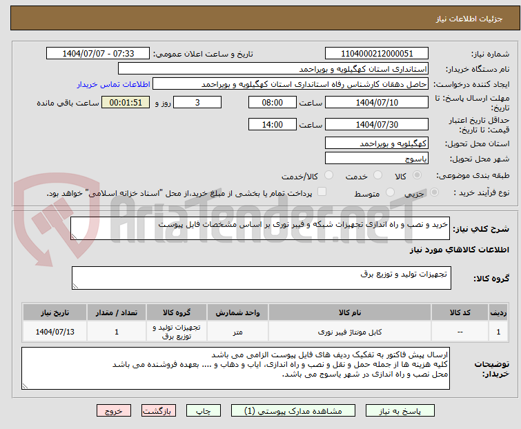 تصویر کوچک آگهی خرید و نصب و راه اندازی تجهیزات شبکه و فیبر نوری بر اساس مشخصات فایل پیوست