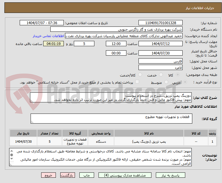 تصویر کوچک آگهی دوزینگ پمپ تزریق...شرح در استعلام پیوست
مهم: پیش فاکتور مالی و فنی حتماً بارگذاری گردد. در غیر این صورت ترتیب اثر داده نخواهد شد.