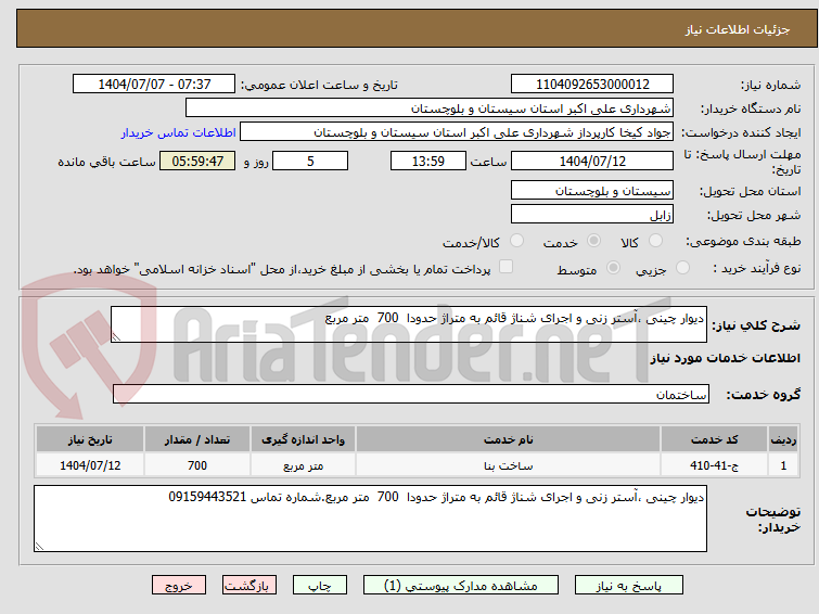 تصویر کوچک آگهی دیوار چینی ،آستر زنی و اجرای شناژ قائم به متراژ حدودا 700 متر مربع