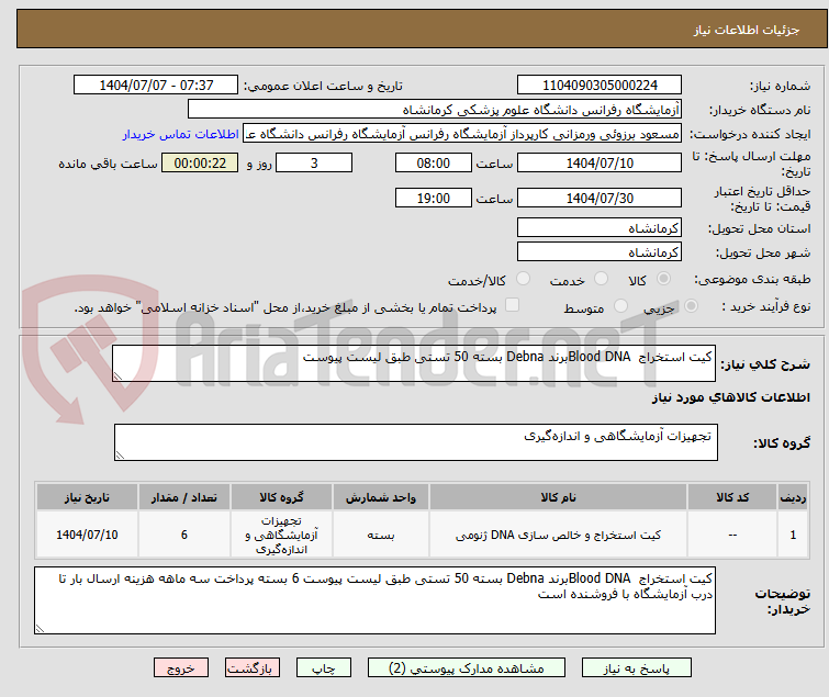 تصویر کوچک آگهی کیت استخراج  Blood DNAبرند Debna بسته 50 تستی طبق لیست پیوست 