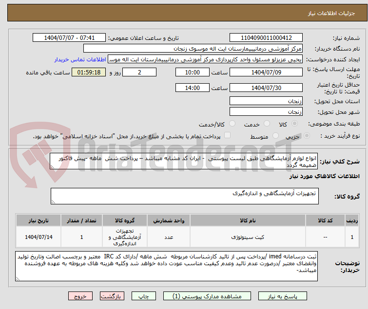 تصویر کوچک آگهی انواع لوازم آزمایشگاهی طبق لیست پیوستی  - ایران کد مشابه میباشد – پرداخت شش  ماهه -پیش فاکتور ضمیمه گردد 