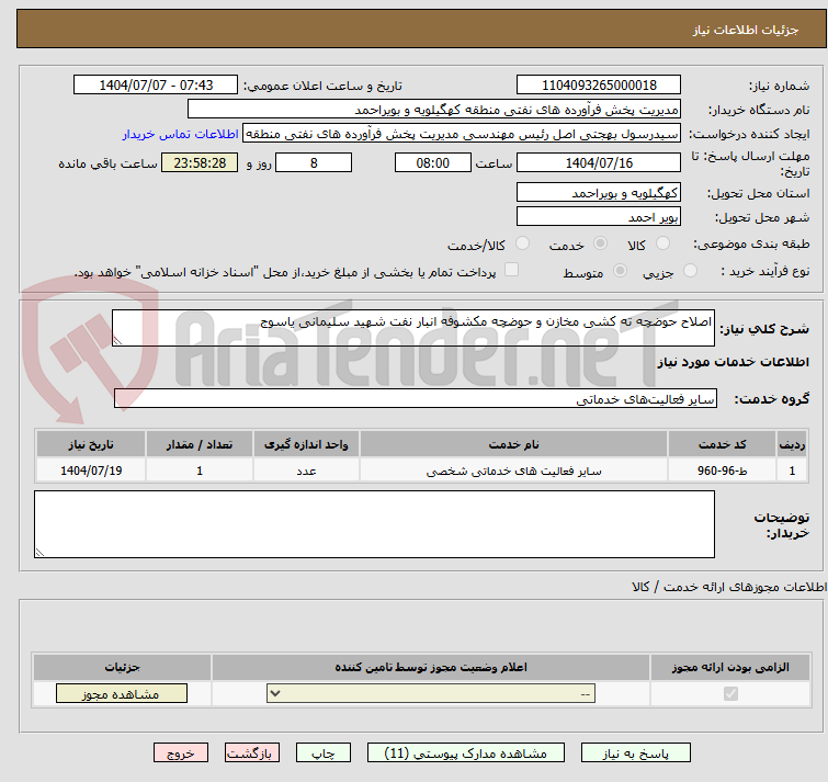تصویر کوچک آگهی اصلاح حوضچه ته کشی مخازن و حوضچه مکشوفه انبار نفت شهید سلیمانی یاسوج