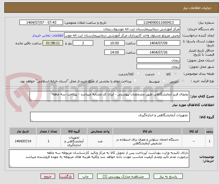 تصویر کوچک آگهی یخچال فریز آزمایشگاهی طبق مشخصات پیوستی - ایران کد مشابه میباشد - پرداخت سه ماهه 