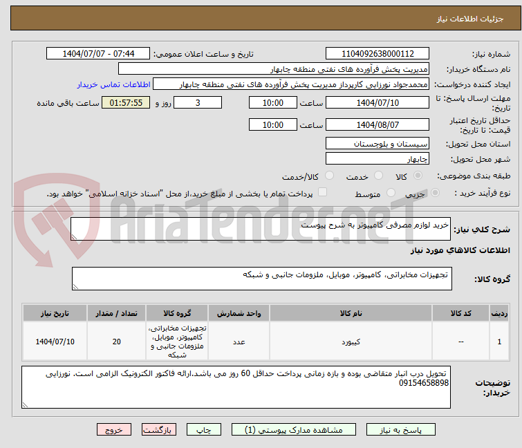 تصویر کوچک آگهی خرید لوازم مصرفی کامپیوتر به شرح پیوست