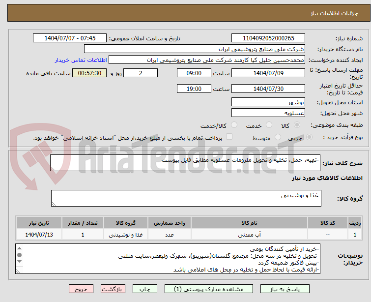 تصویر کوچک آگهی -تهیه، حمل، تخلیه و تحویل ملزومات عسلویه مطابق فایل پیوست