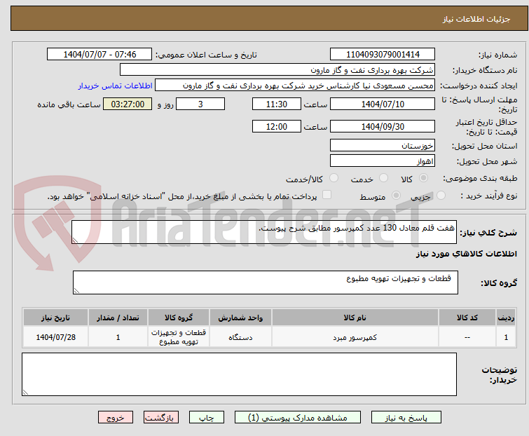تصویر کوچک آگهی هفت قلم معادل 130 عدد کمپرسور مطابق شرح پیوست.