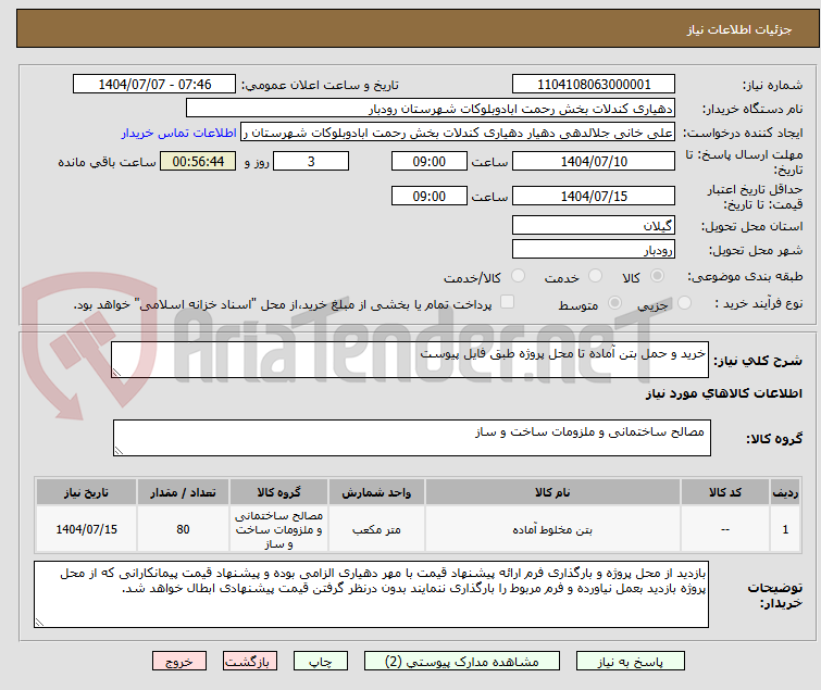 تصویر کوچک آگهی خرید و حمل بتن آماده تا محل پروژه طبق فایل پیوست