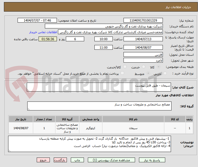 تصویر کوچک آگهی سیمان - طبق فایل پیوست 