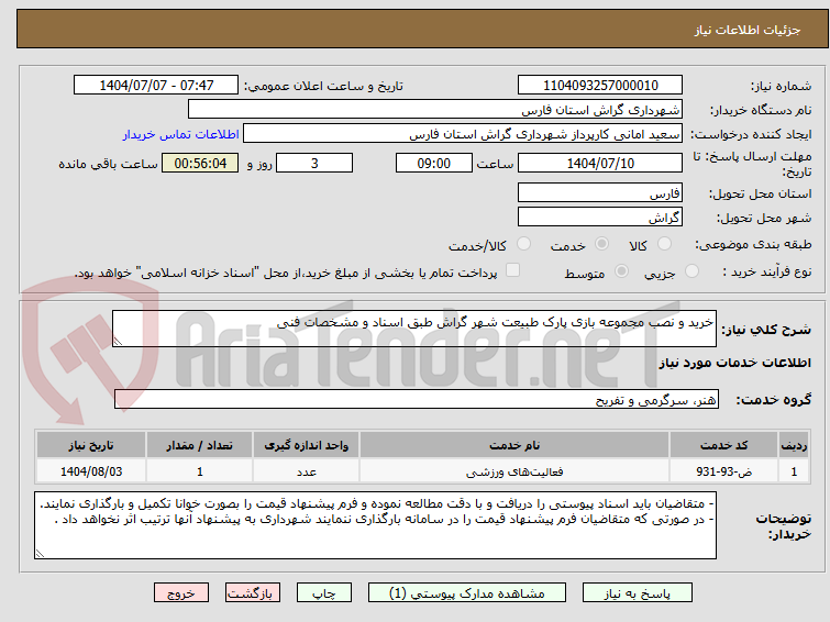 تصویر کوچک آگهی خرید و نصب مجموعه بازی پارک طبیعت شهر گراش طبق اسناد و مشخصات فنی