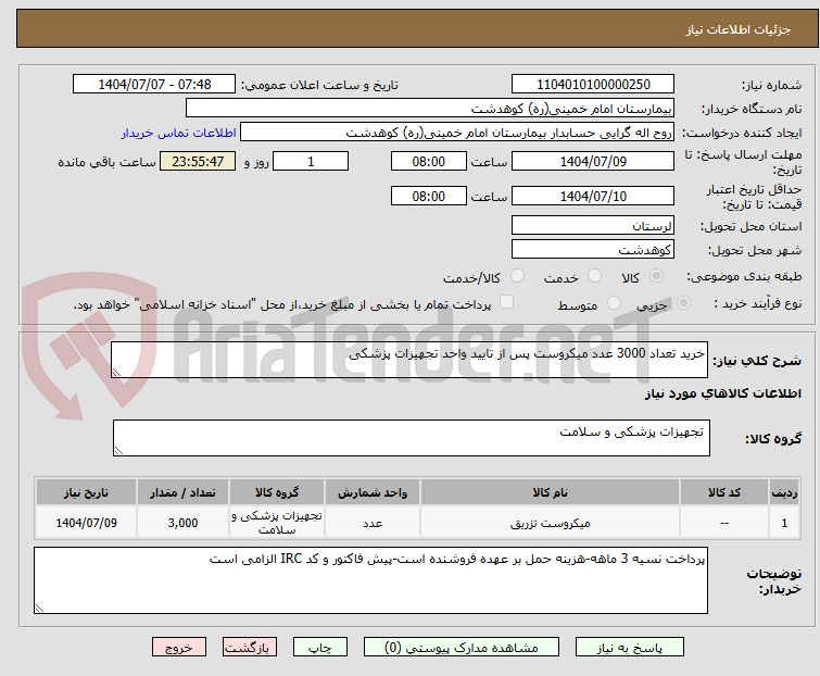تصویر کوچک آگهی خرید تعداد 3000 عدد میکروست پس از تایید واحد تجهیزات پزشکی