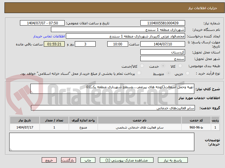 تصویر کوچک آگهی تهیه وحمل آسفالت(کوچه های پیرعمر،...وسطح شهرداری منطقه یک)01