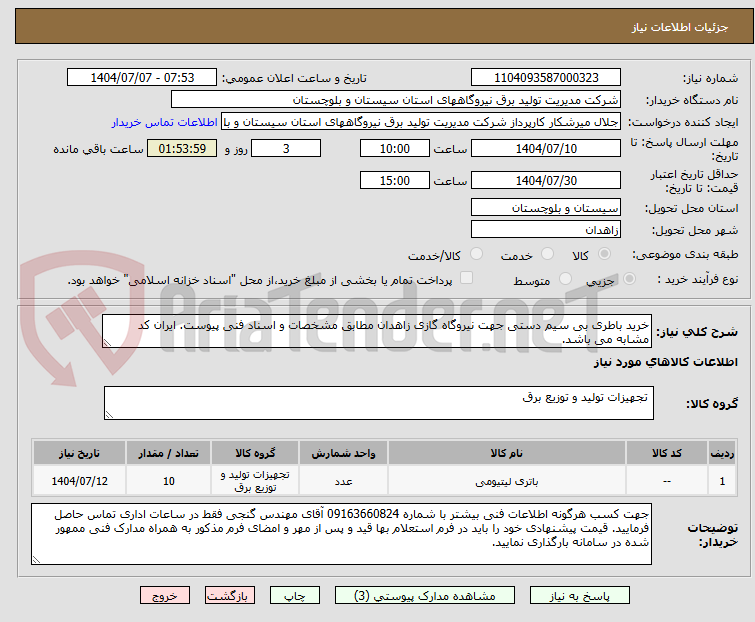 تصویر کوچک آگهی خرید باطری بی سیم دستی جهت نیروگاه گازی زاهدان مطابق مشخصات و اسناد فنی پیوست. ایران کد مشابه می باشد.