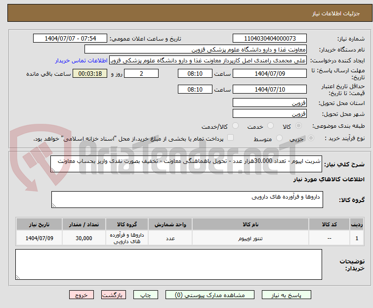تصویر کوچک آگهی شربت اپیوم - تعداد 30.000هزار عدد - تحویل باهماهنگی معاونت - تخفیف بصورت نقدی واریز بحساب معاونت