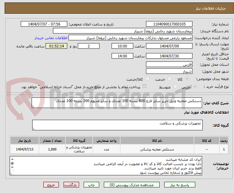 تصویر کوچک آگهی دستکش معاینه ونیل حریر سایز لارج 800 بسته 100 عددی و سایز مدیوم 200 بسته 100 عددی 