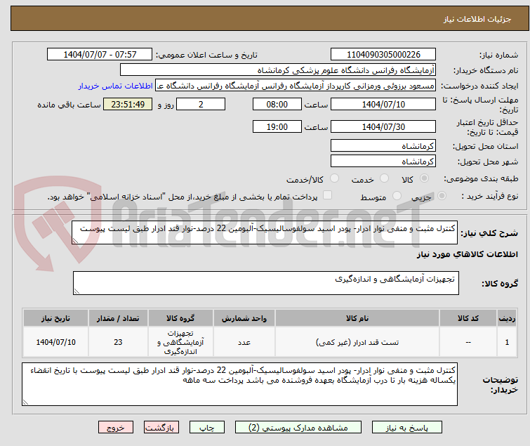 تصویر کوچک آگهی کنترل مثبت و منفی نوار ادرار- پودر اسید سولفوسالیسیک-آلبومین 22 درصد-نوار قند ادرار طبق لیست پیوست