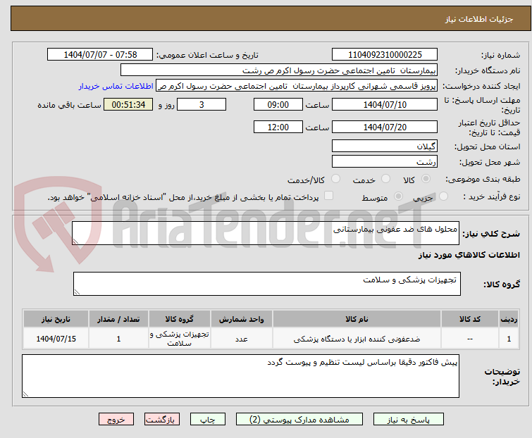 تصویر کوچک آگهی محلول های ضد عفونی بیمارستانی