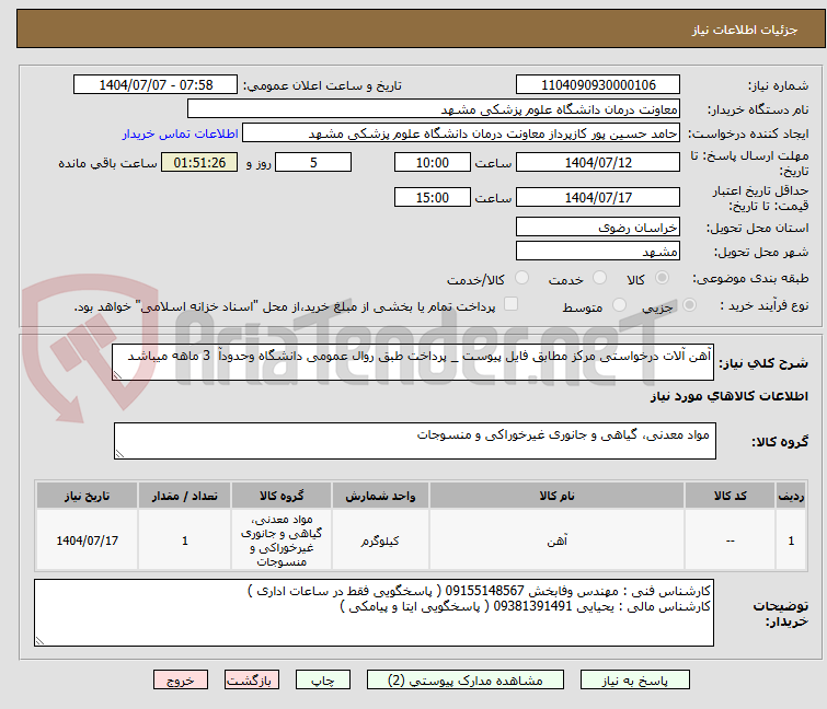 تصویر کوچک آگهی آهن آلات درخواستی مرکز مطابق فایل پیوست _ پرداخت طبق روال عمومی دانشگاه وحدودآ 3 ماهه میباشد