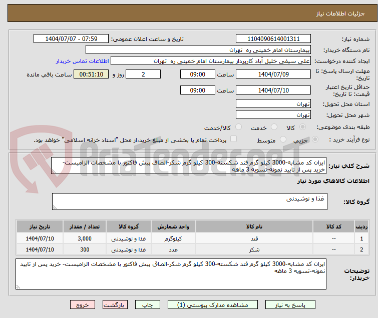 تصویر کوچک آگهی ایران کد مشابه-3000 کیلو گرم قند شکسته-300 کیلو گرم شکر-الصاق پیش فاکتور با مشخصات الزامیست- خرید پس از تایید نمونه-تسویه 3 ماهه