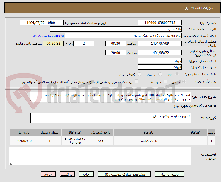 تصویر کوچک آگهی تعداد4 عدد باتری 12 ولت100 آمپر همراه نصب و راه اندازی با دوسال گارانتی و تاریخ تولید حداقل 4ماه
درج پیش فاکتور الزامیست تسویه20روز پس از تحویل