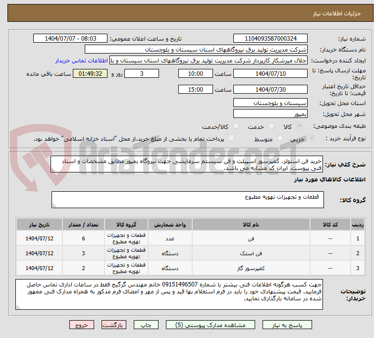 تصویر کوچک آگهی خرید فن استولز، کمپرسور اسپیلت و فن سیستم سرمایشی جهت نیروگاه بمپور مطابق مشخصات و اسناد فنی پیوست. ایران کد مشابه می باشد.