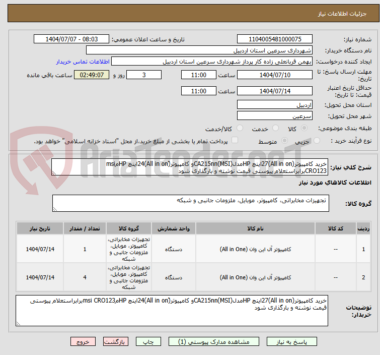 تصویر کوچک آگهی خرید کامپیوتر(All in on)27اینچ HPمدلCA215nn(MSI)و کامپیوتر(َAll in on)24اینچ HPمmsi CRO123برابراستعلام پیوستی قیمت نوشته و بارگذاری شود