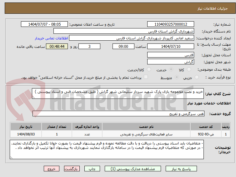 تصویر کوچک آگهی خرید و نصب مجموعه بازی پارک شهید سردار سلیمانی شهر گراش ( طبق مشخصات فنی و اسناد پیوستی )