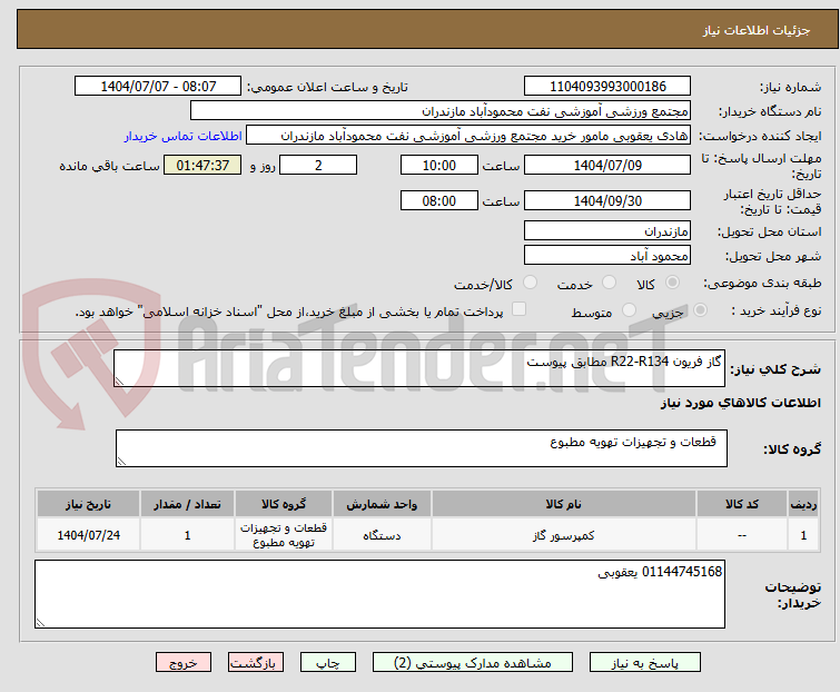 تصویر کوچک آگهی گاز فریون R22-R134 مطابق پیوست