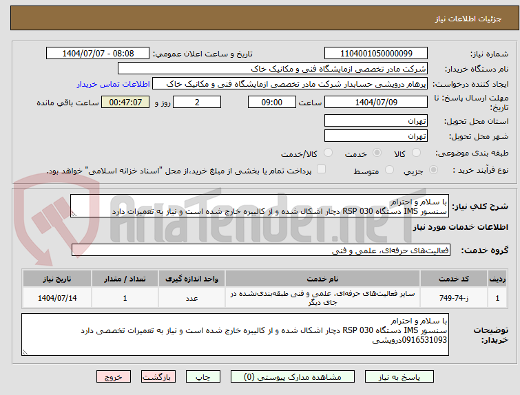 تصویر کوچک آگهی با سلام و احترام
سنسور IMS دستگاه RSP 030 دچار اشکال شده و از کالیبره خارج شده است و نیاز به تعمیرات دارد