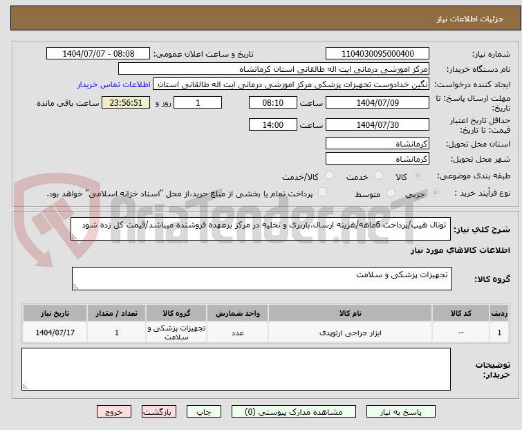 تصویر کوچک آگهی توتال هیپ/پرداخت 6ماهه/هزینه ارسال،باربری و تخلیه در مرکز برعهده فروشنده میباشد/قیمت کل زده شود