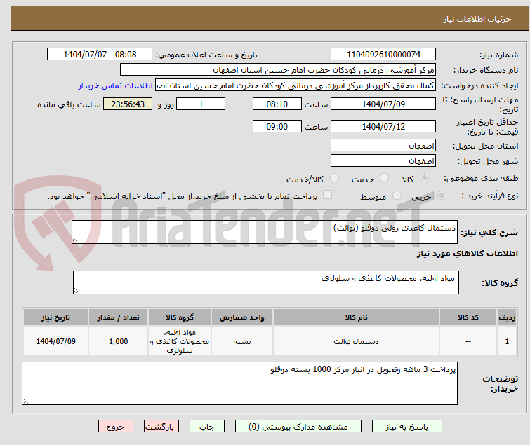 تصویر کوچک آگهی دستمال کاغذی رولی دوقلو (توالت)