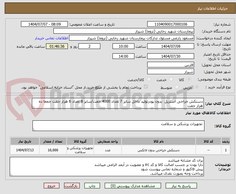 تصویر کوچک آگهی دستکش جراحی استریل  بدون پودرتولید داخل سایز 7 تعداد 4000 جفت/سایز 8 تعداد 6 هزار جفت جمعا ده هزار جفت