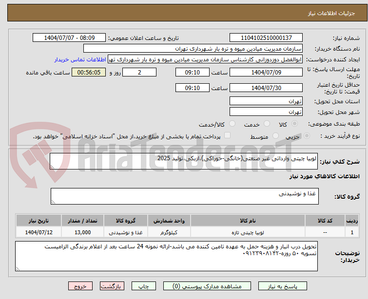 تصویر کوچک آگهی لوبیا چیتی وارداتی غیر صنعتی(خانگی-خوراکی)،ازبکی،تولید 2025