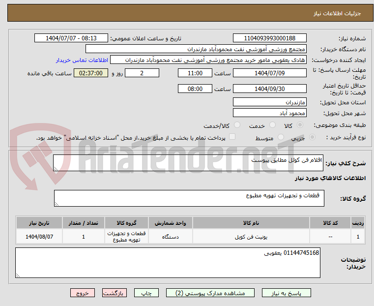 تصویر کوچک آگهی اقلام فن کوئل مطابق پیوست
