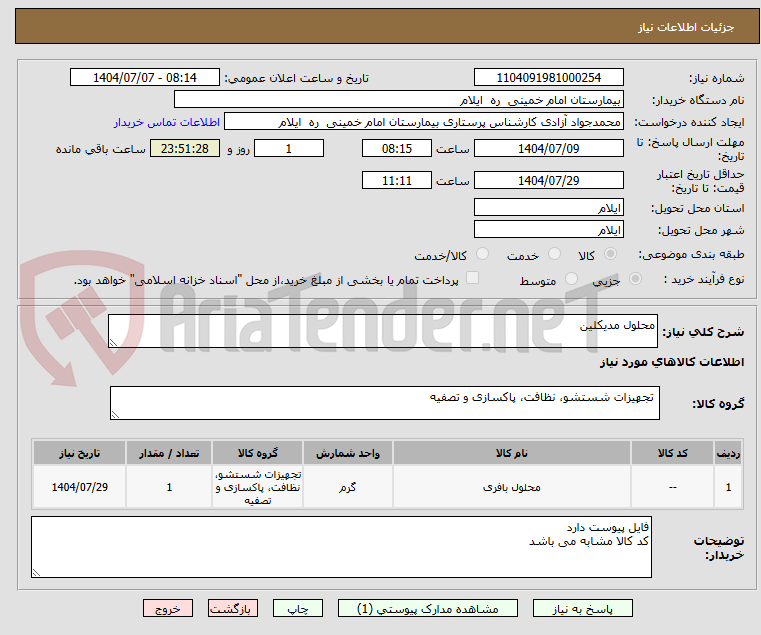 تصویر کوچک آگهی محلول مدیکلین