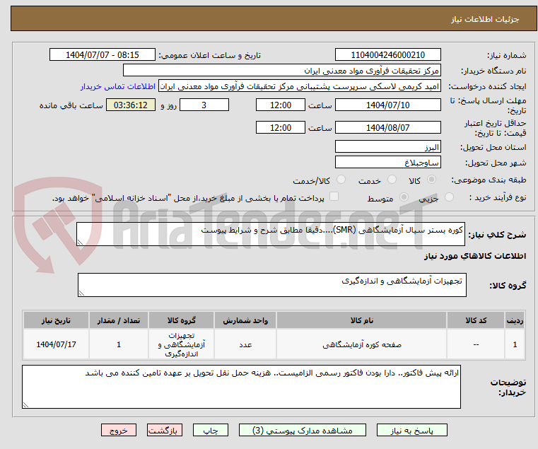 تصویر کوچک آگهی کوره بستر سیال آزمایشگاهی (SMR)....دقیقا مطابق شرح و شرایط پیوست