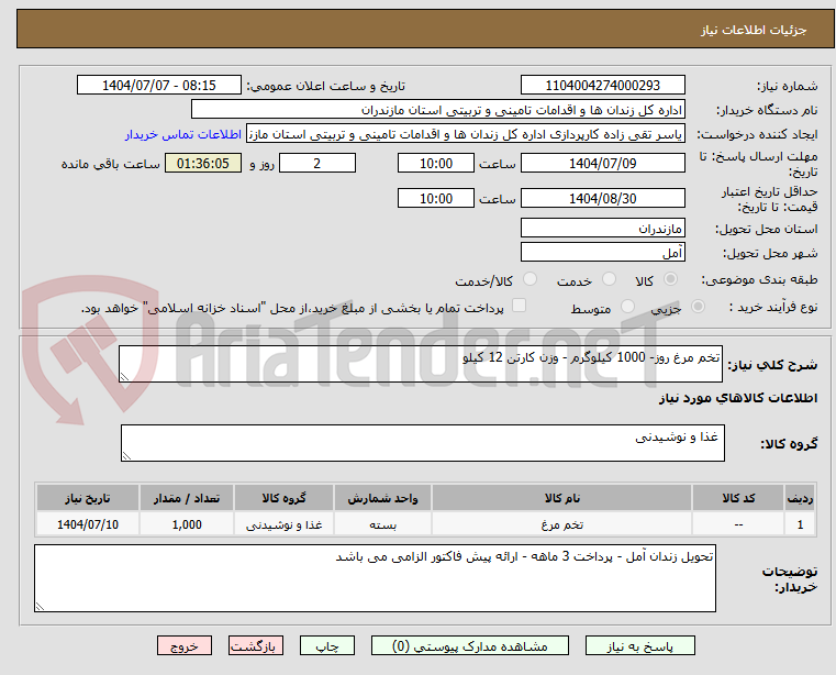 تصویر کوچک آگهی تخم مرغ روز- 1000 کیلوگرم - وزن کارتن 12 کیلو 