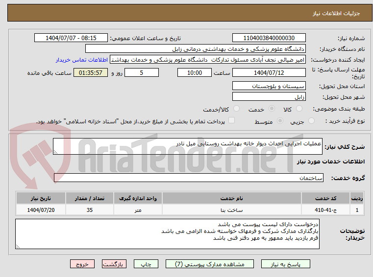 تصویر کوچک آگهی عملیات اجرایی احداث دیوار خانه بهداشت روستایی میل نادر