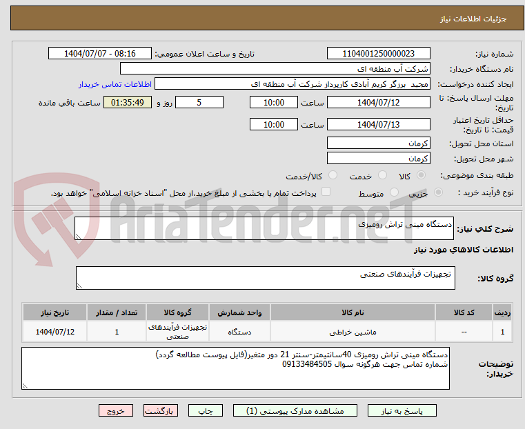 تصویر کوچک آگهی دستگاه مینی تراش رومیزی
