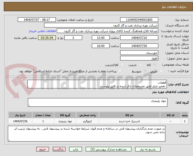 تصویر کوچک آگهی قطعات
 تعمیر چیلر طبق مشخصات ذکر شده در فایل پیوست