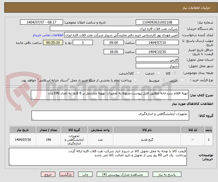 تصویر کوچک آگهی تهیه اقلام سردخانه مطابق فایل پیوست.مربوط به تعمیرات تهویه مشتمل بر 6 قلم  به تعداد 196عدد