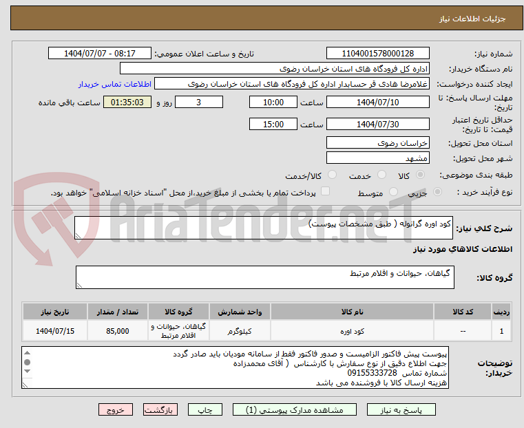 تصویر کوچک آگهی کود اوره گرانوله ( طبق مشخصات پیوست)