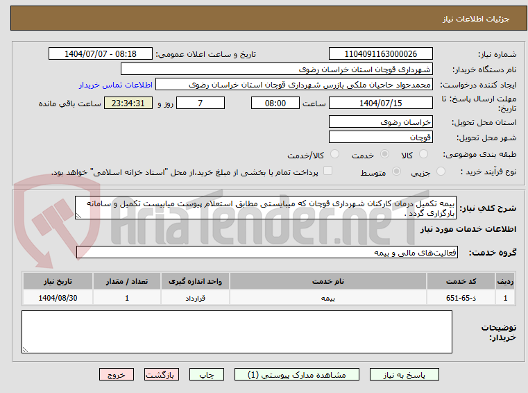 تصویر کوچک آگهی بیمه تکمیل درمان کارکنان شهرداری قوچان که میبایستی مطابق استعلام پیوست میابیست تکمیل و سامانه بارگزاری گردد .