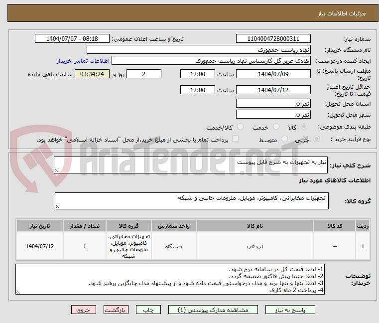 تصویر کوچک آگهی نیاز به تجهیزات به شرح فایل پیوست