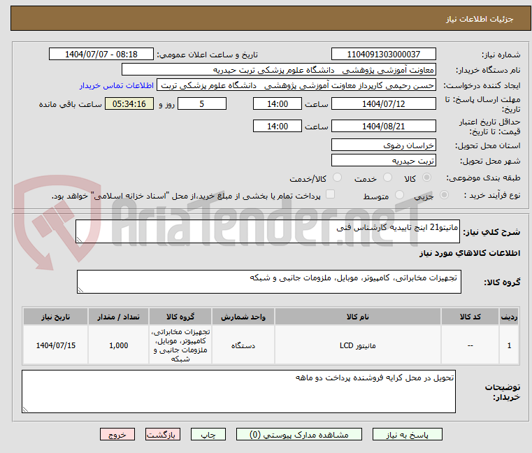 تصویر کوچک آگهی مانیتو21 اینج تاییدیه کارشناس فنی 