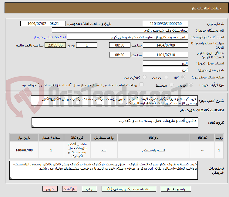 تصویر کوچک آگهی خرید کیسه و ظروف یکبار مصرف قیمت گذاری    طبق پیوست بارگذاری شده بارگذاری پیش فاکتوروفاکتور رسمی الزامیست- پرداخت 3ماهه-ارسال رایگان