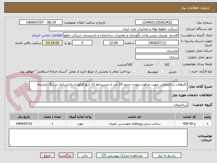 تصویر کوچک آگهی کارهای ساختمانی جهت مدفون نمودن حدود 20 متر از مسیرخط 12 اینچ فرآورده ری/ساری در ریگ چشمه